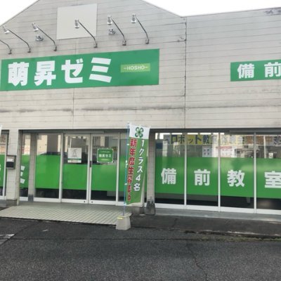 岡山県備前市にある萌昇ゼミ備前教室です！1クラス４名の少人数制／質問しやすい塾／県内２９教室／自習室完備（教材も）／2023年度県立入試合格率100%／備前中学校・伊部小学校にピッタリの授業！