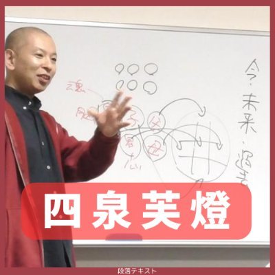 四泉芙燈🪷よんいずみふとう🌞おひさま冒険団・作演出家📚ギフテッド才能診断☯️算命学鑑定士さんのプロフィール画像