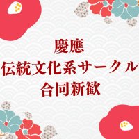 慶應 伝統文化系サークル合同新歓 (@keiojptradition) 's Twitter Profile Photo 慶應 伝統文化系サークル合同新歓 (@keiojptradition) 's Twitter Profile Photo