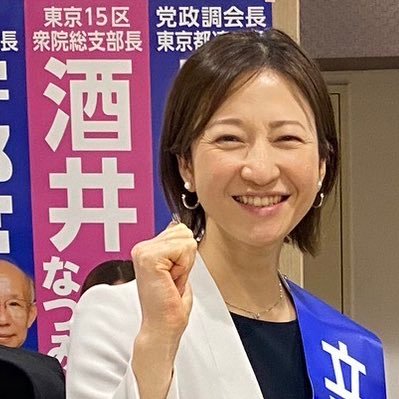酒井なつみ衆議院議員応援アカウント⭐︎⭐︎古い政治ときっぱり決別。なつみさんの掲げるベーシックサービス、子ども政策の拡充に期待!助産師資格を持つ国会議員誕生を望む!ご本人の名言「選挙は本来美しいもの」に共感。 こどもまんなか! 酒井なつみ本人アカウントは→ @sakainatsumi724