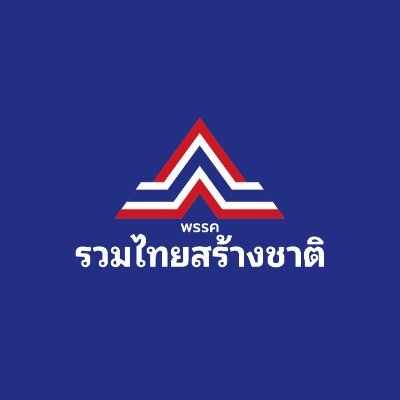 พรรครวมไทยสร้างชาติ (รทสช.) Profile