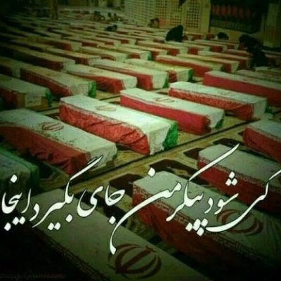 إِلَّا أَنْ يَشَاءَ اللَّهُ...
برایت دلتنگم، اشک هایم سرازیر است ای شهیدم، می خواهم با تو صحبت کنم اما با چه زبانی ؟!…