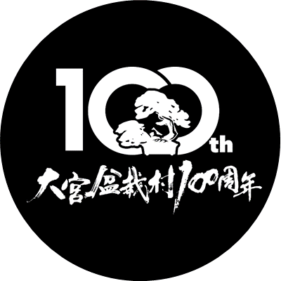 大宮盆栽村開村100周年の関連情報や世界に誇る大宮盆栽の魅力を発信していきます📢
なお、返信に対する回答は控えさせていただきます。