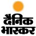 दैनिक भास्कर समाचार (@dbsamachar786) Twitter profile photo दैनिक भास्कर समाचार (@dbsamachar786) Twitter profile photo