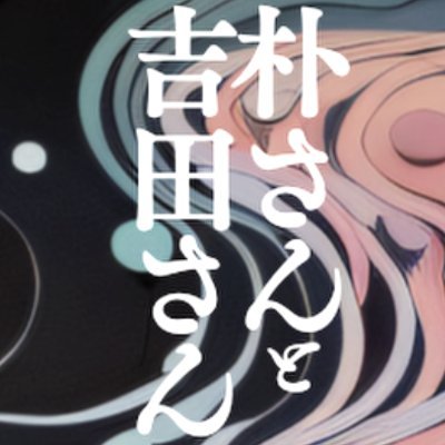小説「朴さんと吉田さん」刊行中。
国家と集団に翻弄される二組の移民家族の物語。
https://t.co/ErL1BXSlC2
https://t.co/guy2ewyEyJ
https://t.co/4wJcRWnx1C