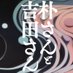 「朴さんと吉田さん」佐々木想・著(言視舎) (@omoisasaki) Twitter profile photo 「朴さんと吉田さん」佐々木想・著(言視舎) (@omoisasaki) Twitter profile photo