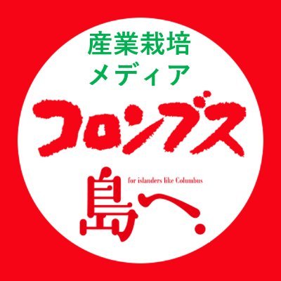 2001年創刊の〝産業栽培メディア〟月刊『コロンブス』と〝日本で唯一の島マガジン〟隔月刊『島へ。』を手掛ける東方通信社グループの公式ツイッターアカウントです。新刊情報のほか、YouTubeチャンネル『コロンブスTV』やウェブメディア『地域便』の更新情報などを中心に発信しています。