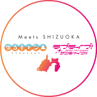 MeetsSHIZUOKA 〜ゆるキャン△×ラブライブ！サンシャイン!!〜(@MeetsSHIZUOKA) 's Twitter Profileg