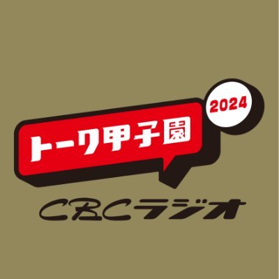 ＣＢＣラジオ主催「トーク甲子園２０２４」の情報をお届けします。「やばい」をテーマに10分以内のラジオ番組を作ってYouTubeにアップし、ホームページからエントリーしてください。対象は愛知、岐阜、三重の高校、高等専門学校(3年生まで)の生徒。募集期間は4/23～5/31です！