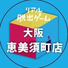 大阪・恵美須町の通天閣の近くにあるリアル脱出ゲーム複合施設！様々なシチュエーションのルームから脱出したり、すぐに遊べる制限時間無しのメールボックス、リアル脱出ゲームをほぼ毎日開催中！当日券やイベント情報などを呟きます。最寄駅は地下鉄堺筋線 恵美須町駅です。 #リアル脱出ゲーム大阪恵美須町