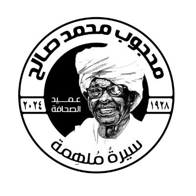 عميد الصِّحافة السودانية الأستاذ محجوب محمد صالح 1928–2024م، مؤسس ورئيس تحرير صحيفة الأيام السودانية.
هذه الصفحة تعنى بفعاليات تأبينه