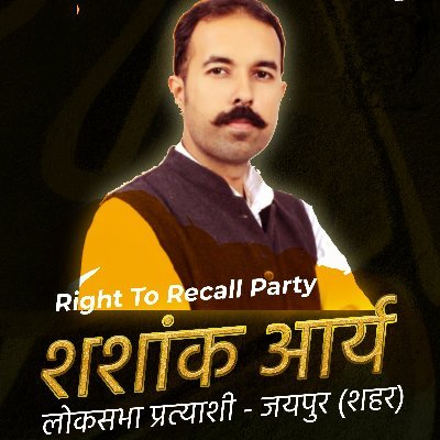 Loksabha Candidate from #Jaipur #RightToRecallParty #RightToRecall #Rajasthan #जयपुर RTs are not Endorsement #राजस्थान #RTR #RTRP