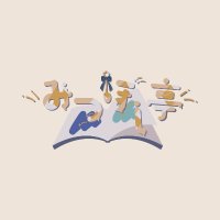 みつぼし亭🍯💫M3春 サ-20a (@mitsubositei) 's Twitter Profile