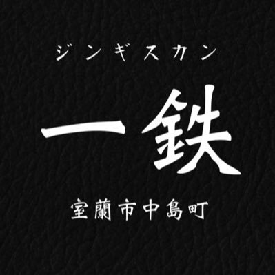 北海道室蘭市中島町1丁目23-21 2F                ℡050-8880-7660 お支払い方法：現金のみ 隠れ家的な落ち着いた雰囲気の空間で厳選仕入れしたラム肉をゆっくりご堪能ください