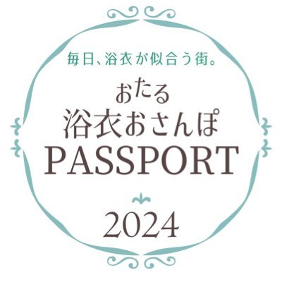 otarukimonopass's profile picture. 【有効期間7/1〜8/31】着物・浴衣を着たら小樽へ行こうのススメ。 ▪️浴衣or着物着用＋小樽掲載店で提示→特典 ▪️配布場所／小樽観光案内所、札幌市内呉服店、ほか