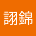 陳詡錦 (@xuchen16535) Twitter profile photo 陳詡錦 (@xuchen16535) Twitter profile photo