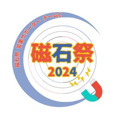 N/S高校、N中等部の文化祭、磁石祭2024の生徒会営業サポーター(チームC)です！！ 寄付お待ちしてます🌟 ※生徒会公認 #角川ドワンゴ学園 #磁石祭2024 #寄付 #支援金