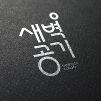 ์๋ฒฝ๊ณต๊ธฐ (@chool5884) 's Twitter Profile Photo ์๋ฒฝ๊ณต๊ธฐ (@chool5884) 's Twitter Profile Photo