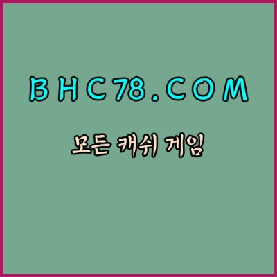 휴대폰고스톱 💥ＤＭＣ78.ＣＯＭ💥핸드폰고스톱 캐쉬고스톱 캐시고스톱 
게임 사이트 주소 사설 현금 인터넷 PC 모바일 휴대폰 스마트폰 핸드폰 캐쉬 캐시 추천 1등 온라인