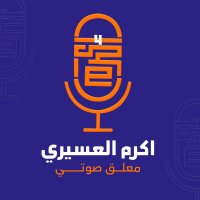 معلق صوتي | أكرم العسيري 🎙️❤️ (@akram_vo) Twitter profile photo