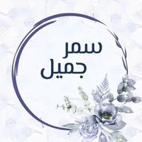 سمر جميل (@samar00jamil) 's Twitter Profile Photo سمر جميل (@samar00jamil) 's Twitter Profile Photo