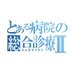 へき地にいた病院総合診療医👓 (@rifamilyp) Twitter profile photo へき地にいた病院総合診療医👓 (@rifamilyp) Twitter profile photo