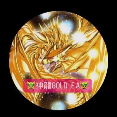 Dragon333309's profile picture. 神龍EAグループ🐲看板EA→数ある修羅場を乗り越えてきた時間別変則型EA『💎双龍💎』や多くの原資回収を輩出した短時間高利率EA『🔥爆神🔥』がメインEA‼️他2種類ご用意しております🙇‍♂️ 今、注目の人気EAグループです👑100人以上が参加中‼️‼️EA/FX/GOLD/自動売買/無料配布/