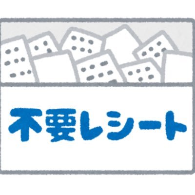 ネチネチと忘年会並のレシートを生むことしか脳がありません　ミュートしてください