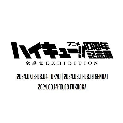 ハイキュー!!アニメ10周年記念展 全感覚EXIHIBITION Profile
