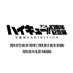 ハイキュー!!アニメ10周年記念展 全感覚EXHIBITION (@haikyu10thex) Twitter profile photo ハイキュー!!アニメ10周年記念展 全感覚EXHIBITION (@haikyu10thex) Twitter profile photo