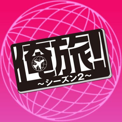 若手俳優が世界を旅するドキュメンタリー「俺旅！」
tvk、テレ玉、チバテレ、KBS京都、サンテレビで放送決定！