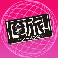 公式】「俺旅！」 (@oretabiworld) / X