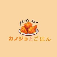 カノジョとごはん (@kanomeshi_) 's Twitter Profile Photo