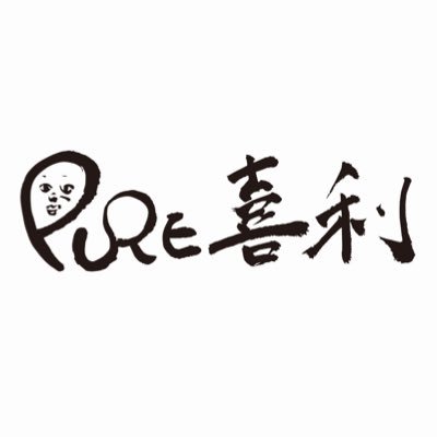 『PURE喜利』の公式アカウントです。 純粋に 