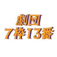 劇団7枠13番 (@7waku13ban) 's Twitter Profile Photo 劇団7枠13番 (@7waku13ban) 's Twitter Profile Photo
