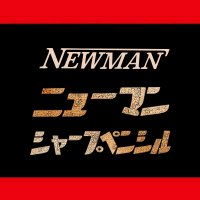 大郷大介【ニューマン社長】 (@newman_dai) 's Twitter Profile Photo 大郷大介【ニューマン社長】 (@newman_dai) 's Twitter Profile Photo