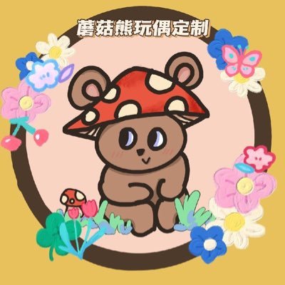 중국에서 온 버섯 곰 인형 공장입니다! 위챗:13276556209 담당자 오픈채팅 (https://t.co/IHo4N0xtSD)