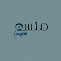 متسع المجد (@mts_almajd) 's Twitter Profile