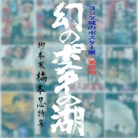 ヨシダ城のポスター展(@TeamYoshidasP) 's Twitter Profile Photo