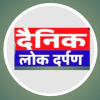 Dainik Lok Darpan- दैनिक लोक दर्पण (@bhendegaonkarvn) 's Twitter Profile