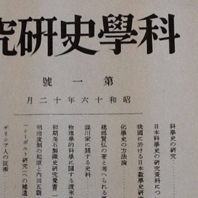 （諸般の事情により、2024年4月よりこちらのアカウントに移ります。）
日本科学史学会が行事等の案内をするために開設したものです。
発信のみとします。より詳しい情報を得たい方は日本科学史学会公式サイトをご覧ください。#科学史 #技術史 #科学技術史
https://t.co/DE3Xb2CG6n