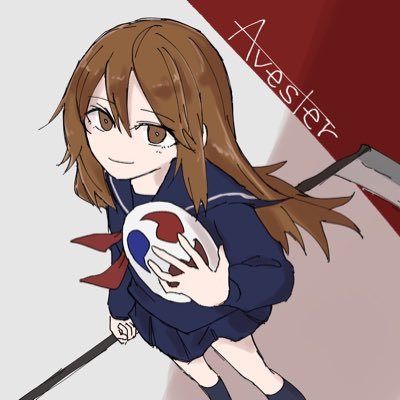 アヴェスターさんのプロフィール画像
