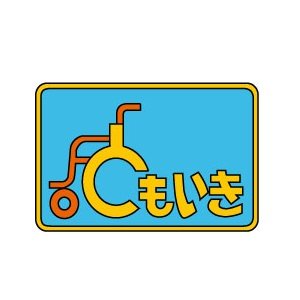 埼玉県川越市にある障害者支援施設です。
施設入所支援・短期入所・生活介護・放課後等デイサービス・地域活動支援事業・グループホームを運営しています。
一緒に働いていただける方、利用者の趣味活動をサポートして頂けるボランティアさん募集中です。