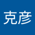 克彦 (@kousagi310) Twitter profile photo