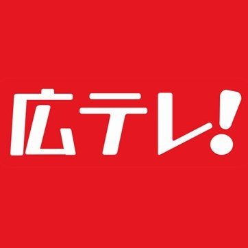 広島テレビ公式アカウントです📺
広テレの番組情報を発信しています✨
フォローしてプレゼント企画にも参加してみてください🎁

平日夕方：テレビ派＠HTV_TVha
日曜夕方：三四郎のDearボス＠DearBoss_htv/元気丸＠HTV_genkimaru