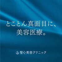 聖心美容クリニック (@dr_seishinbiyou) Twitter profile photo