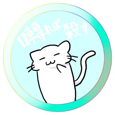 ✨今はSRPG創作ゲーム作成中✨まれに、絵、創作漫画、動画(自作、東方二次創作等)を作ったり、フォロワーの絵描いたりしてる系の猫。
不定期に鳴きますが、お許しください🐈
アイコンはフータくん