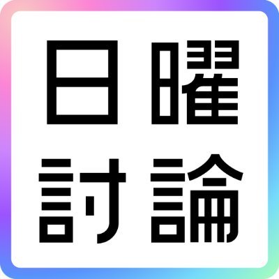 日曜あさ９時～総合テレビ・Ｒ１で生放送「日曜討論」の公式アカウント。政治・経済・国際問題を中心に、難解なテーマを易しく解説。「より身近で、よりわかりやすい」を目指す討論番組。出演者の多様な意見は就活・面接・小論文にもきっと役立つはず！？▼利用規約はこちら→https://t.co/SqIedRcS8l