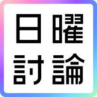 NHK日曜討論公式 (@nhk_touron) 's Twitter Profile Photo NHK日曜討論公式 (@nhk_touron) 's Twitter Profile Photo