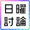 nhk_touron's profile picture. 日曜あさ９時～総合テレビ・Ｒ１で生放送「日曜討論」の公式アカウント。政治・経済・国際問題を中心に、難解なテーマを易しく解説。「より身近で、よりわかりやすい」を目指す討論番組。出演者の多様な意見は就活・面接・小論文にもきっと役立つはず！？▼利用規約はこちら→https://t.co/SqIedRcS8l